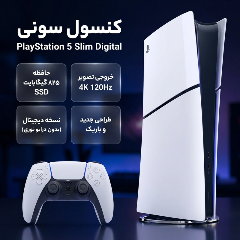 کنسول بازی سونی مدل PlayStation 5 Slim Digital Edition ظرفیت 825 گیگابایت ریجن CFI-2116 اروپا