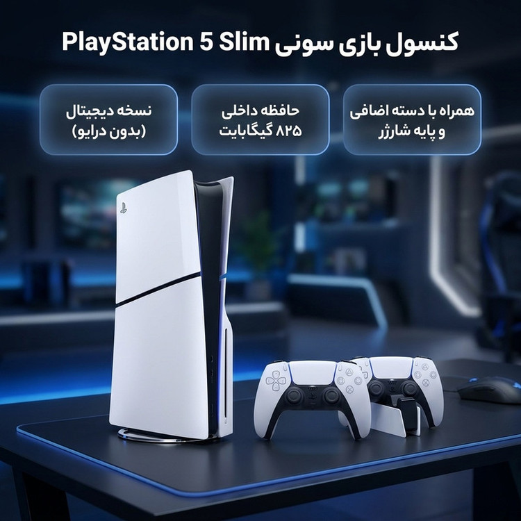 کنسول بازی سونی مدل PlayStation 5 Slim Digital Edition ظرفیت 825 گیگابایت ریجن CFI-2116 اروپا به همراه دسته اضافی و پایه شارژر