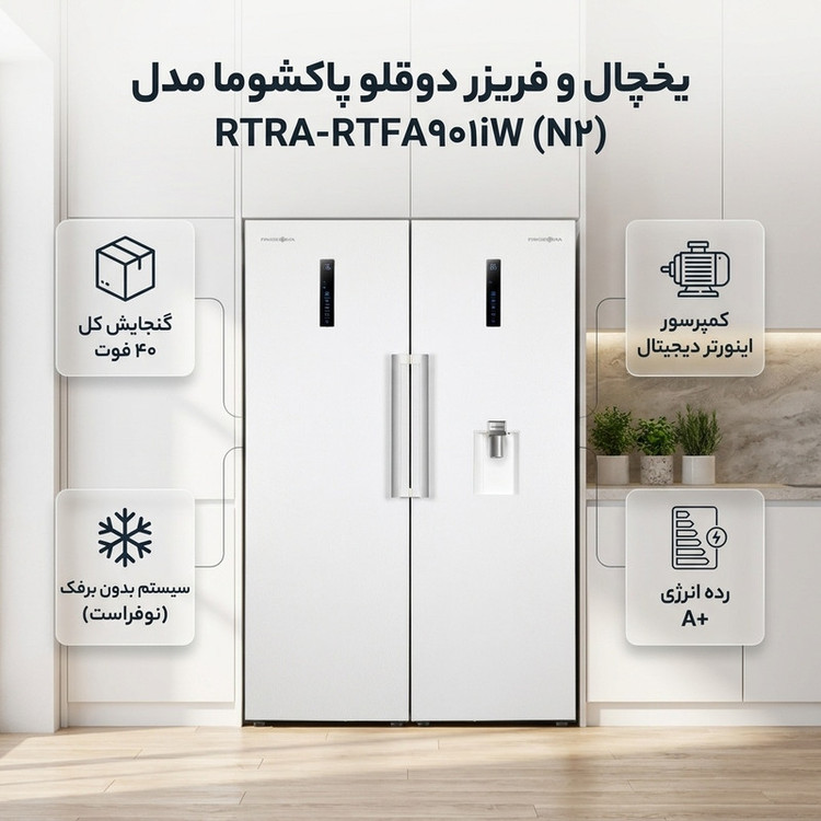 یخچال و فریزر دوقلو 40 فوت پاکشوما مدل RTRA-RTFA۹۰۱iW (N۲)، دارای نمایشگر و بدون برفک، با ارتفاع 187، پهنای 118 و عمق 73 سانتیمتر، میزان مصرف انرژی A+، دارای 5 طبقه در یخچال و 4 کشو در فریزر، دارای سیستم نوفراست