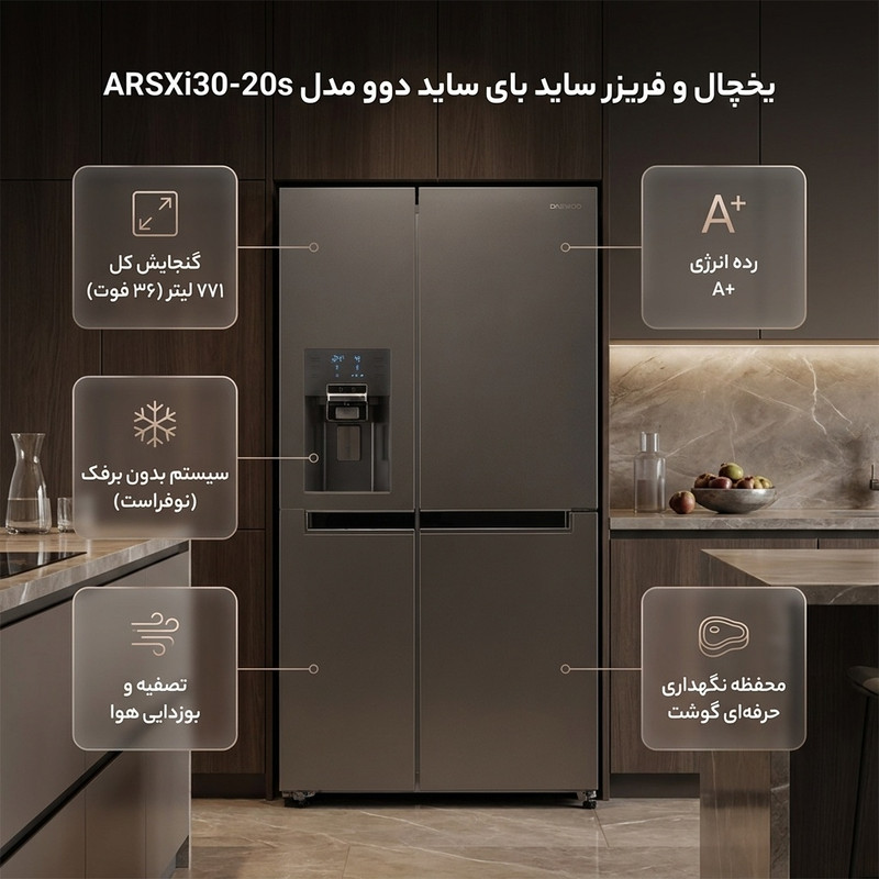 یخچال و فریزر ساید بای ساید 32 فوت دوو مدل ARSXi30-20s