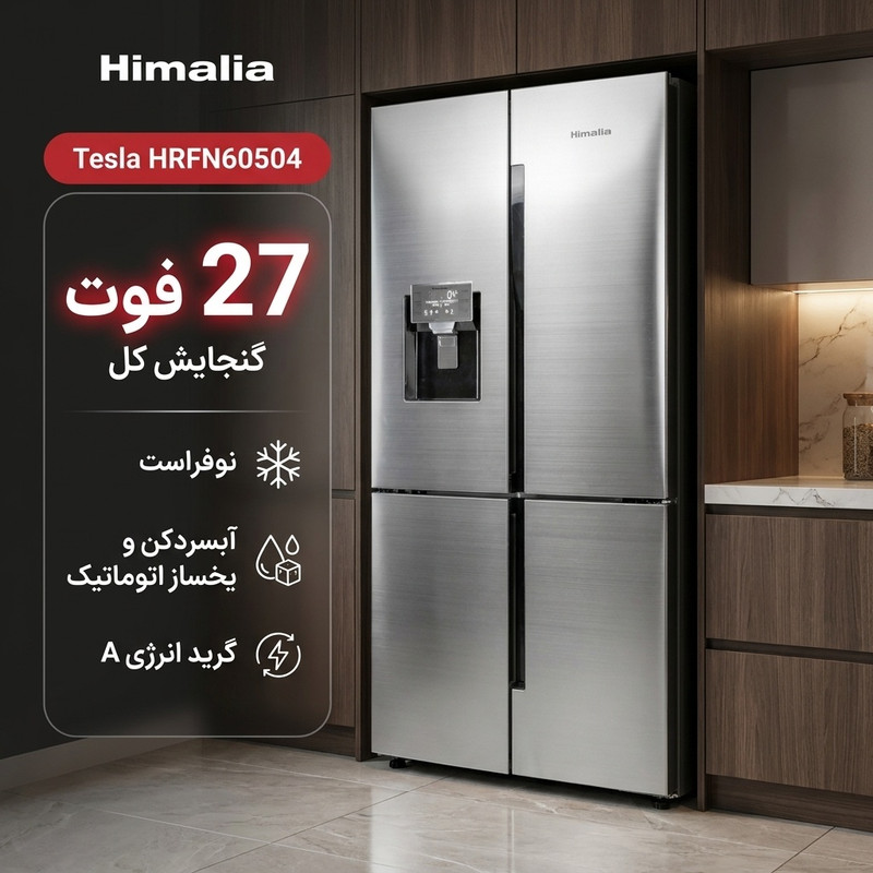 یخچال و فریزر ساید بای ساید 27 فوت هیمالیا مدل تسلا HRFN60504
