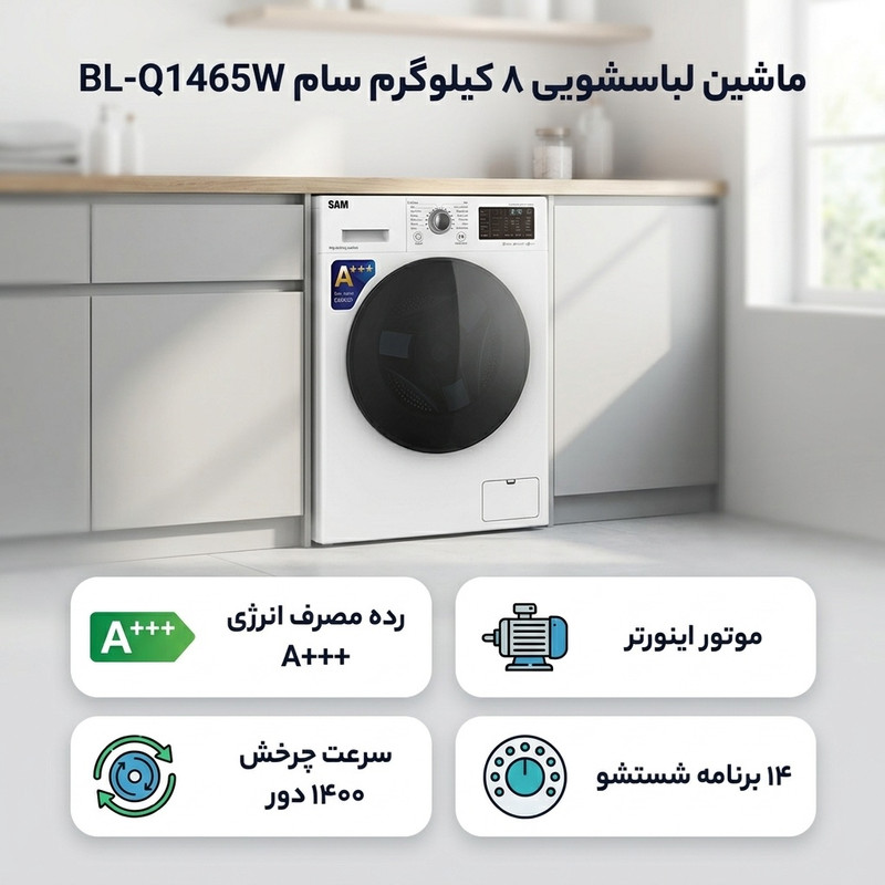 ماشین لباسشویی 8 کیلوگرم اتوماتیک سام مدل BL-Q1465W ظرفیت 8 کیلوگرم