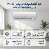 کولر گازی اسپلیت دیواری 30000 دور ثابت جی پلاس مدل GAC-TF30ELN1I/GAC-TF30ELU1I