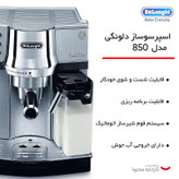 اسپرسو ساز نیمهصنعتی 1 لیتری دلونگی مدل EC850M، نیمه اتوماتیک با مصرف پودر قهوه، مناسب تهیه اسپرسو، کاپوچینو، موکا، کافه لاته و امریکانو، دارای یک عدد نازل قهوه