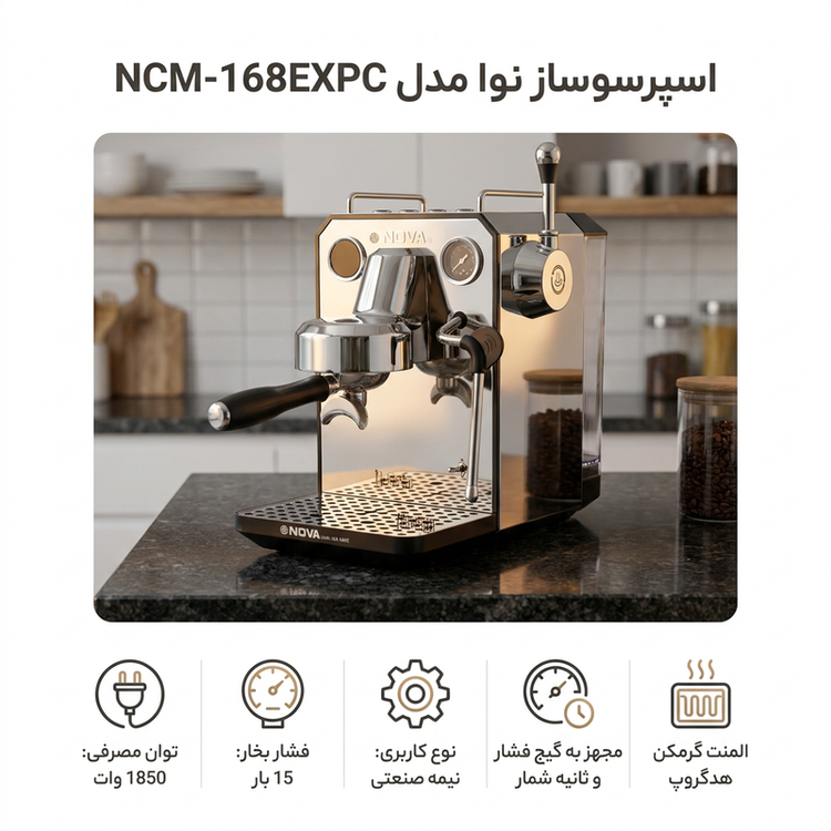 اسپرسو ساز 1700 میلیلیتر نوا مدل NCM-168EXPC