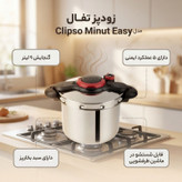 زودپز تفال مدل Clipso Minut Easy گنجایش 9 لیتر