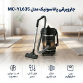 جاروبرقی پاناسونیک مدل MC-YL635