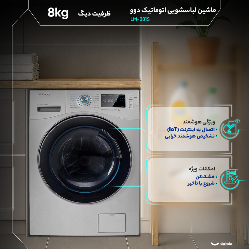 ماشین لباسشویی 8 کیلوگرم اتوماتیک دوو مدل LM-881S