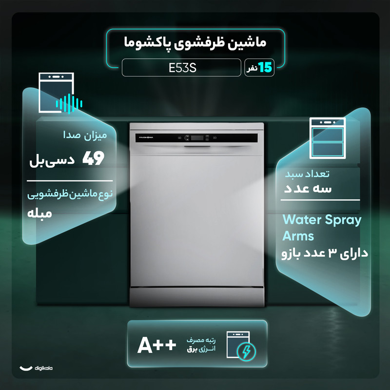 ماشین ظرفشویی 15 نفره پاکشوما مدل E۵۳S
