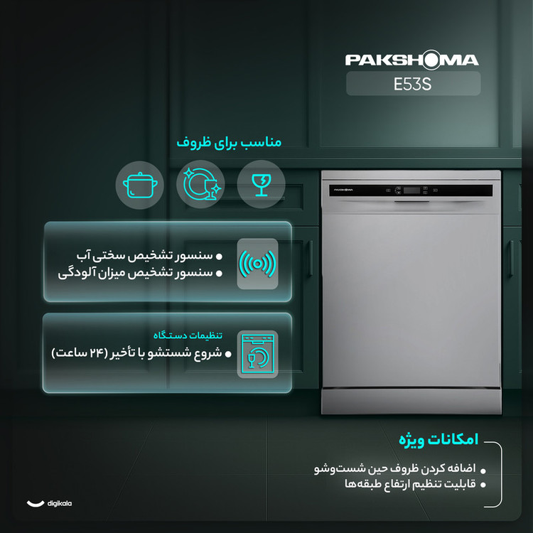 ماشین ظرفشویی 15 نفره پاکشوما مدل E۵۳S