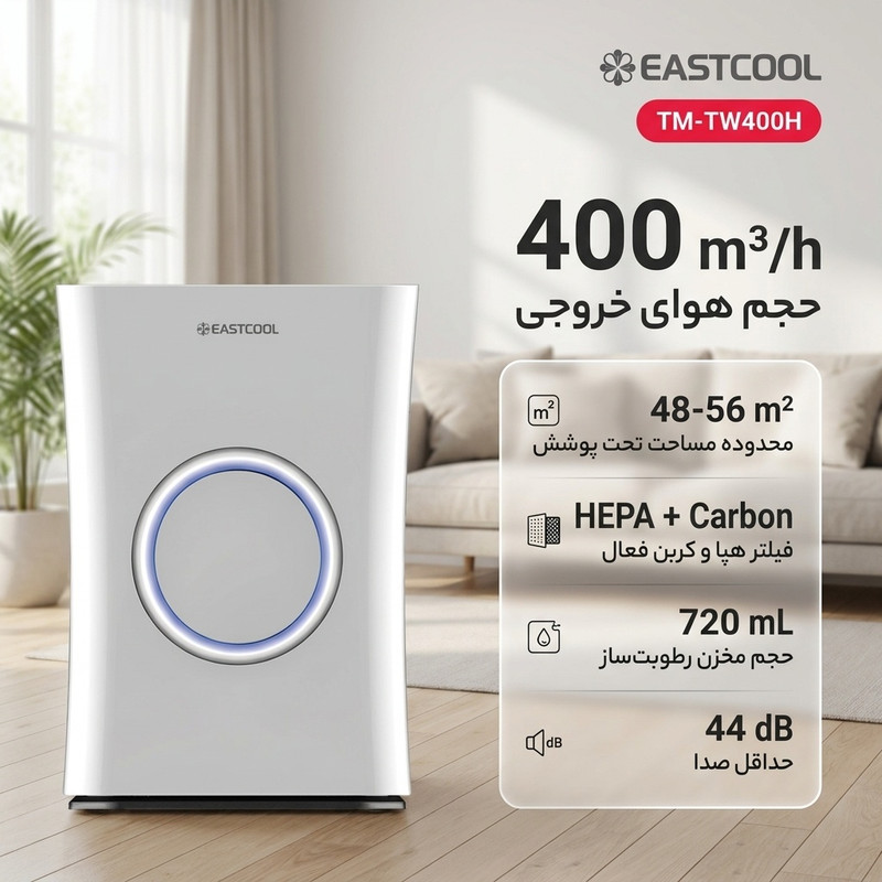 تصفیه کننده هوا ایستکول مدل TM-TW400H