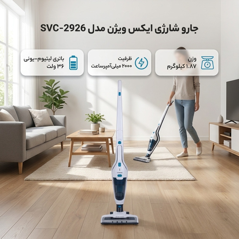 جارو شارژی عصایی ایکس ویژن مدل SVC-2926 با باتری لیتیوم-یونی 36 ولت و ظرفیت 2000 میلیآمپرساعت، سبک و قابل شارژ مناسب نظافت آسان و بدون سیم