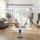 جارو شارژی عصایی ایکس ویژن مدل SVC-2926 با باتری لیتیوم-یونی 36 ولت و ظرفیت 2000 میلیآمپرساعت، سبک و قابل شارژ مناسب نظافت آسان و بدون سیم
