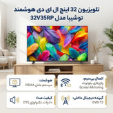 تلویزیون 32 اینچ ال ای دی هوشمند توشیبا مدل 32V35RP