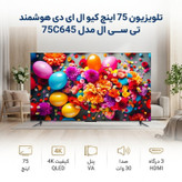 تلویزیون 75 اینچ کیو ال ای دی هوشمند تی سی ال مدل 75C645