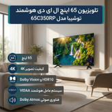 تلویزیون 65 اینچ ال ای دی هوشمند توشیبا مدل 65C350RP