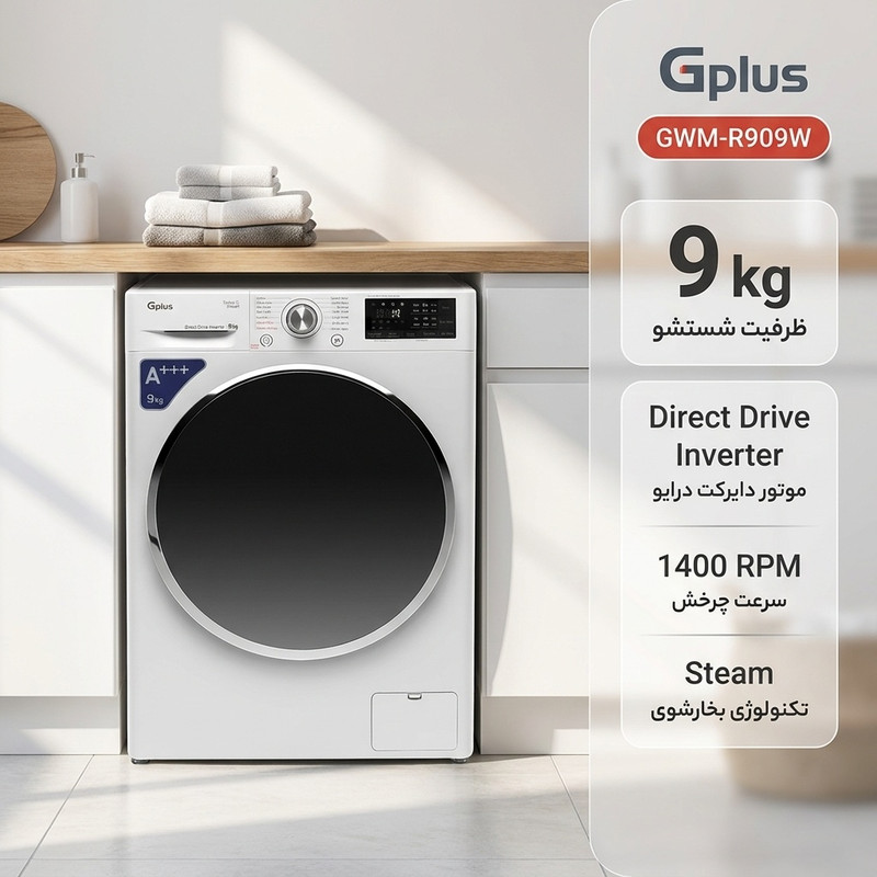 ماشین لباسشویی 9 کیلوگرم اتوماتیک جی پلاس مدل GWM-R909W