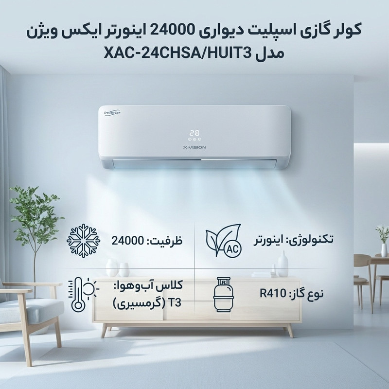 کولر گازی اسپلیت دیواری 24000 اینورتر ایکس ویژن مدل XAC-24CHSA/HUIT3