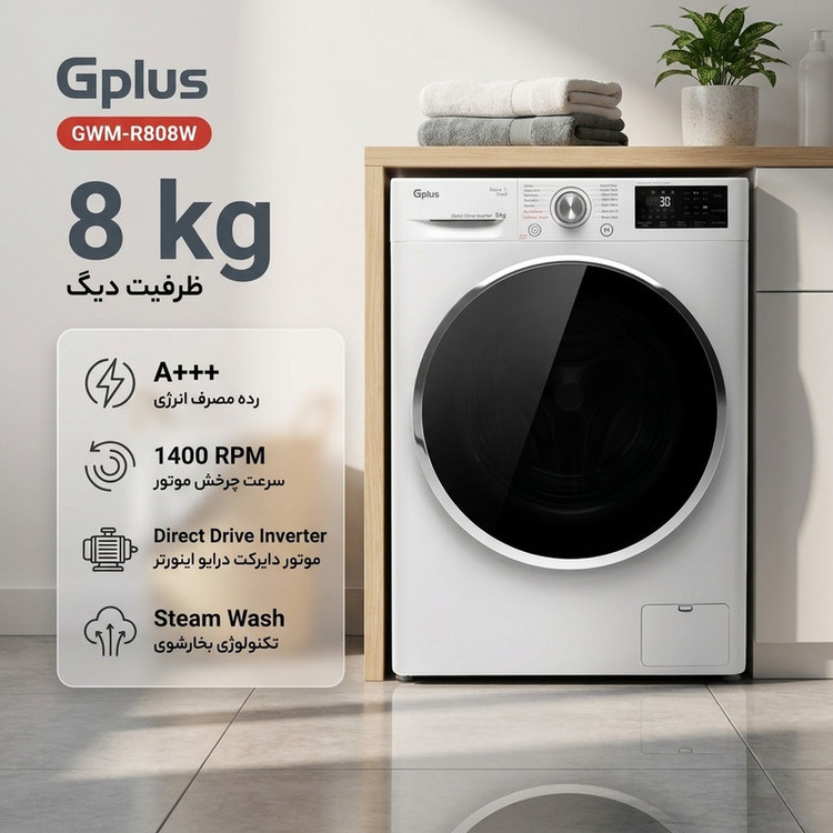 ماشین لباسشویی 8 کیلوگرم اتوماتیک جی پلاس مدل GWM-R808W