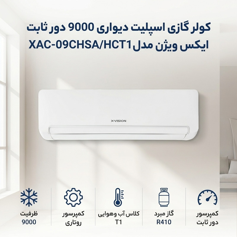 کولر گازی اسپلیت دیواری 9000 دور ثابت ایکس ویژن مدل XAC-09CHSA/HCT1