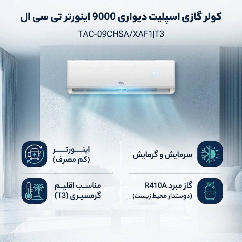 کولر گازی اسپلیت دیواری 9000 اینورتر تی سی ال مدل TAC-09CHSA/XAF1|T3