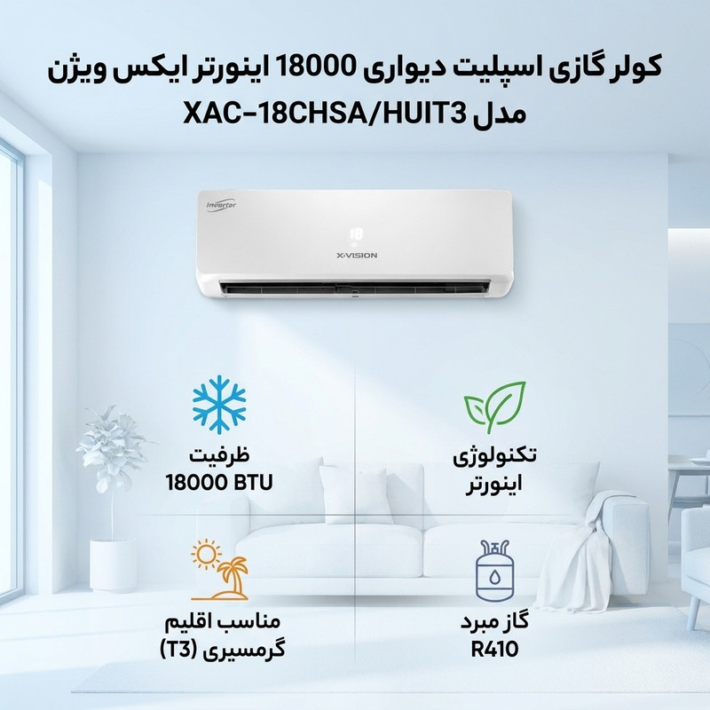 کولر گازی اسپلیت دیواری 18000 اینورتر ایکس ویژن مدل XAC-18CHSA/HUIT3