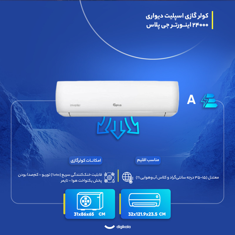 کولر گازی اسپلیت دیواری (Split) 24000 اینورتر جی پلاس مدل GAC-HV24MN1