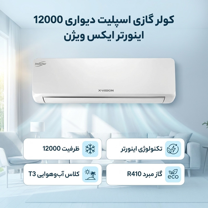 کولر گازی اسپلیت دیواری 12000 اینورتر ایکس ویژن مدل XAC-12CHSA/HUIT3