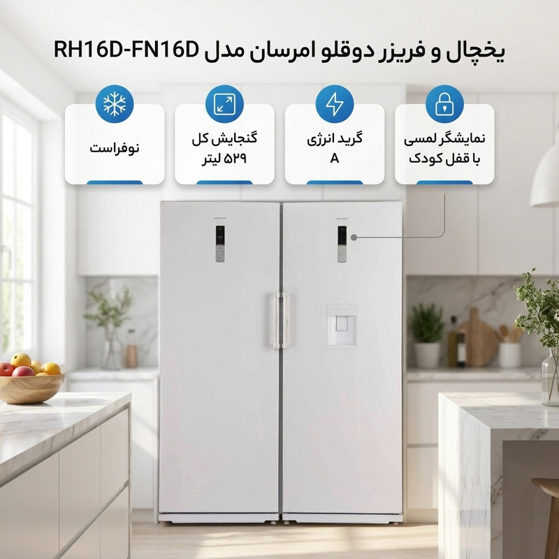 یخچال و فریزر دوقلو 16 فوت امرسان مدل RH16D-FN16D