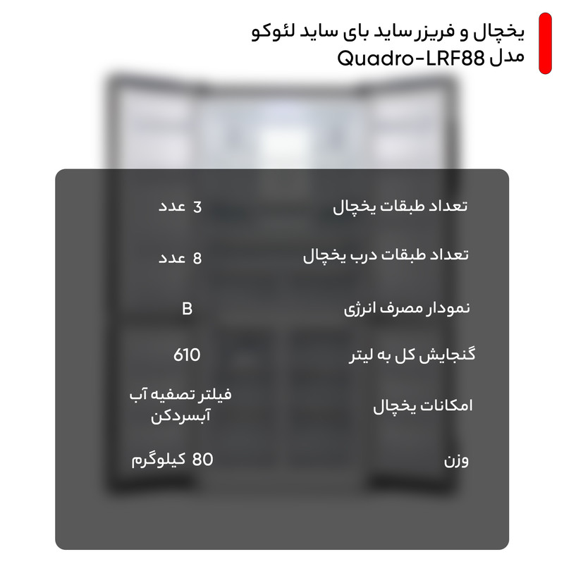 یخچال و فریزر ساید بای ساید لئوکو مدل Quadro-LRF88