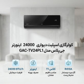 کولر گازی اسپلیت دیواری 24000 اینورتر جی پلاس مدل GAC-TV24PL1