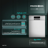 ماشین ظرفشویی 15 نفره پاکشوما مدل J52