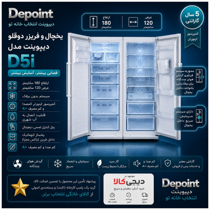 یخچال و فریزر دوقلو دیپوینت 40 فوت مدل D5iU