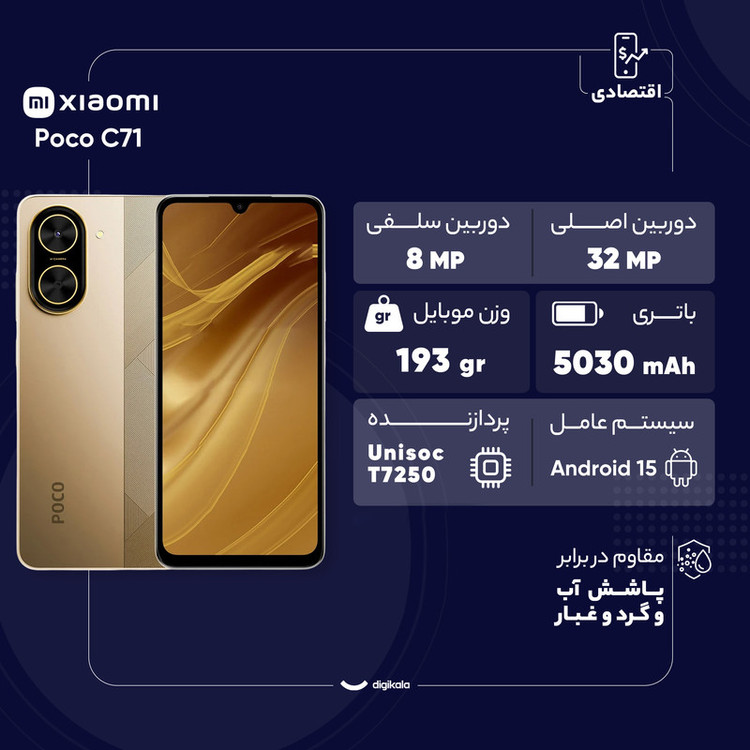 گوشی موبایل شیائومی مدل Poco C71 دو سیمکارت ظرفیت 64 گیگابایت و رم 4 گیگابایت