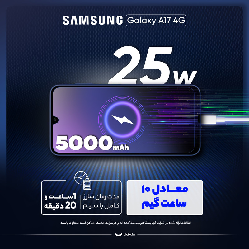 گوشی موبایل سامسونگ مدل Galaxy A17 4G دو سیم کارت ظرفیت 256 گیگابایت و رم 8 گیگابایت - به همراه شارژر 25 وات سامسونگ