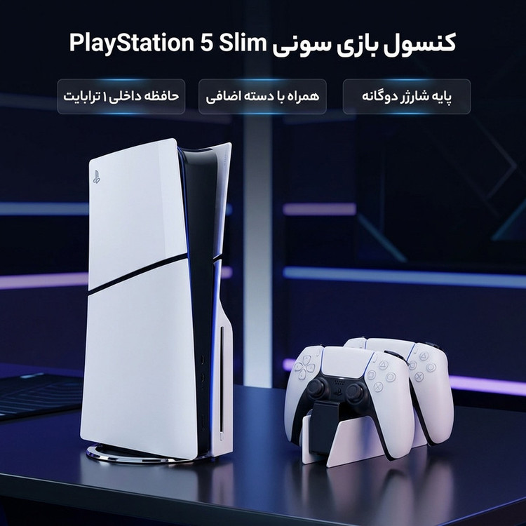 کنسول بازی سونی مدل PlayStation 5 Slim ظرفیت یک ترابایت ریجن 2016A اروپا به همراه دسته اضافی و پایه شارژر