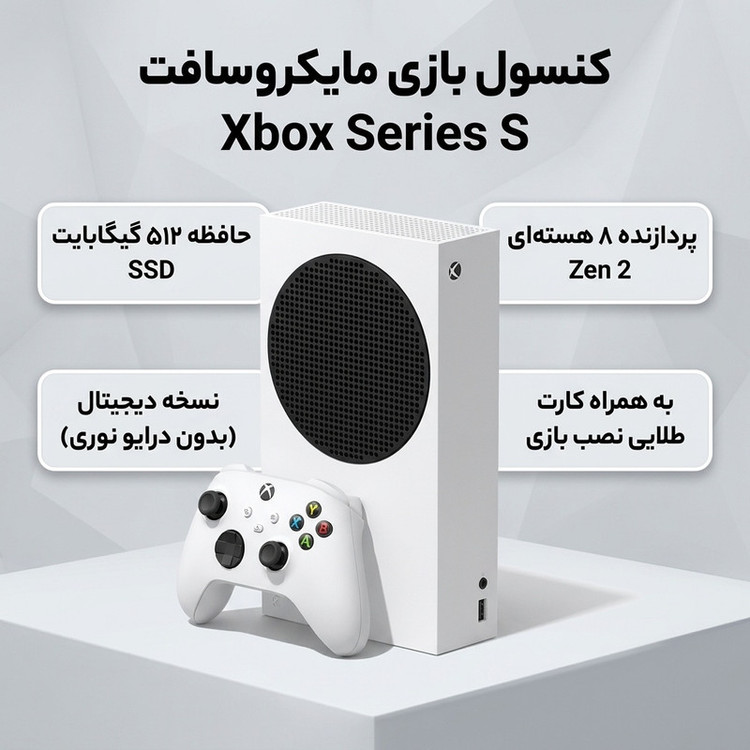 کنسول بازی مایکروسافت مدل XBOX SERIES S ظرفیت 512 گیگابایت به همراه کارت طلایی نصب بازی