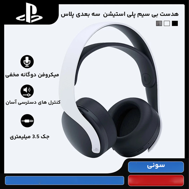 هدست سونی مدل PULSE 3D مخصوص پلی استیشن 4 و 5
