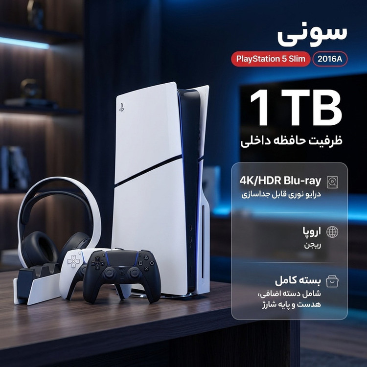 کنسول بازی سونی مدل PlayStation 5 Slim ظرفیت یک ترابایت ریجن 2016A اروپا به همراه دسته اضافی و پایه شارژر و هدست Elite