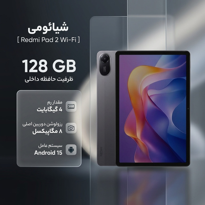 تبلت ۱۱ اینچ شیائومی مدل Redmi Pad 2 Wi-Fi با ظرفیت 128 گیگابایت و رم 4 گیگابایت، رزولوشن دوربین اصلی ۸ مگاپیکسل، پشتیبانی از قلم