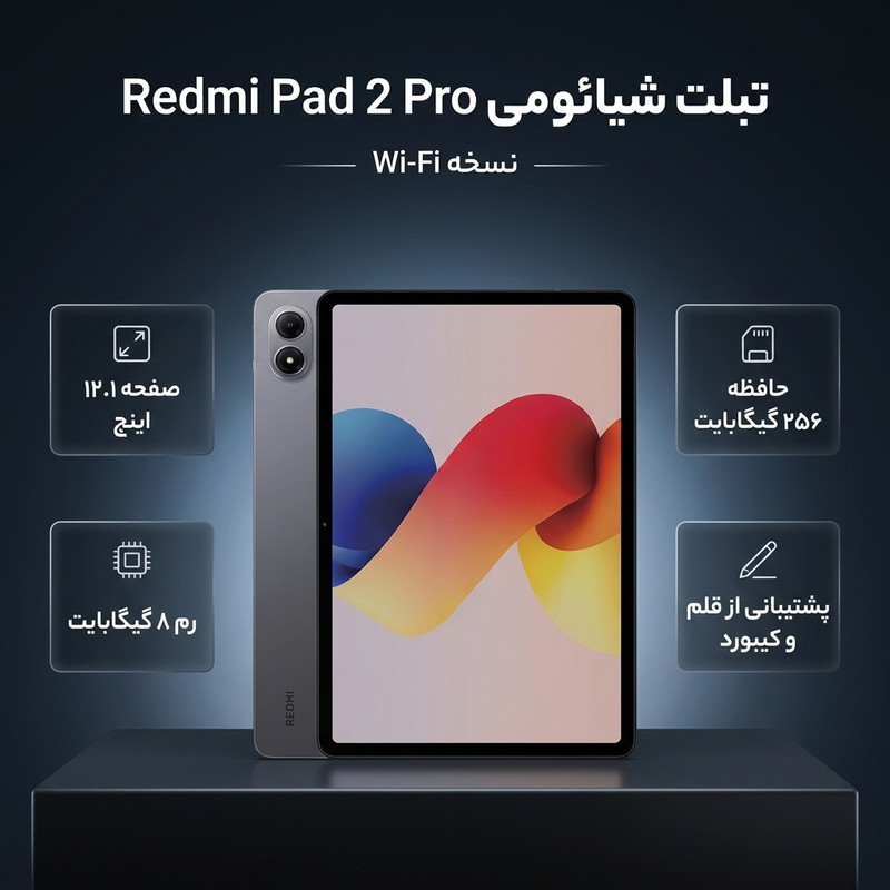 تبلت 12.1 اینچ شیائومی مدل Redmi Pad 2 Pro Wi-Fi نسخه Matte Glass، ظرفیت 256 گیگابایت و رم 8 گیگابایت، رزولوشن دوربین 8 مگاپیکسل، پشتیبانی از قلم و کیبورد