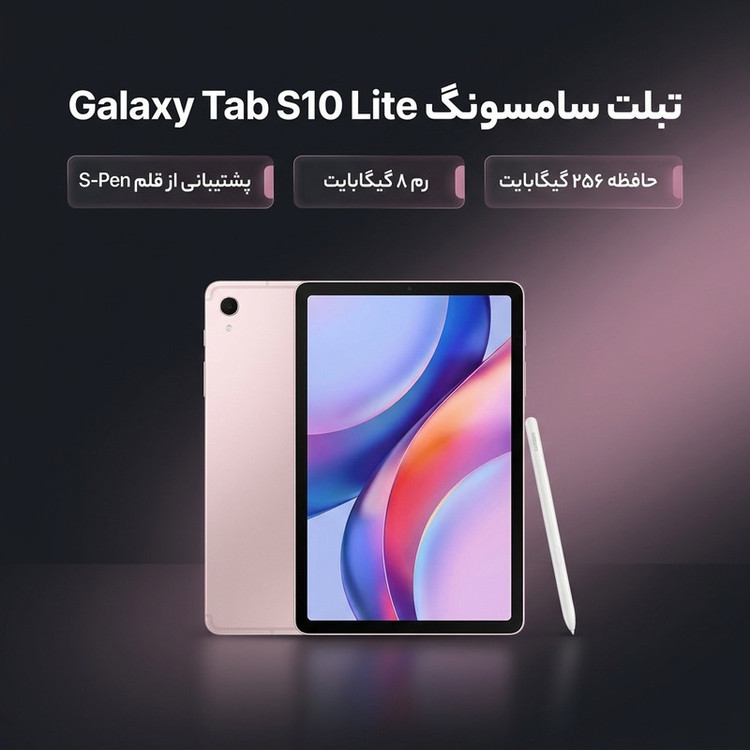 تبلت 10.9 اینچ سامسونگ مدل Galaxy Tab S10 Lite Wi-Fi با ظرفیت 256 گیگابایت و رم 8 گیگابایت، رزولوشن دوربین اصلی ۸ مگاپیکسل، پشتیبانی از قلم