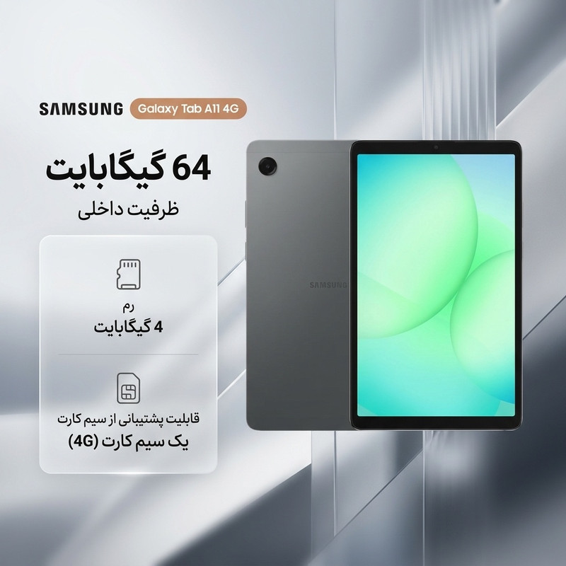 تبلت 8.7 اینچ سامسونگ مدل Galaxy Tab A11 4G، ظرفیت 64 گیگابایت و رم 4 گیگابایت، قابلیت پشتیبانی از سیم کارت، رزولوشن دوربین 8 مگاپیکسل