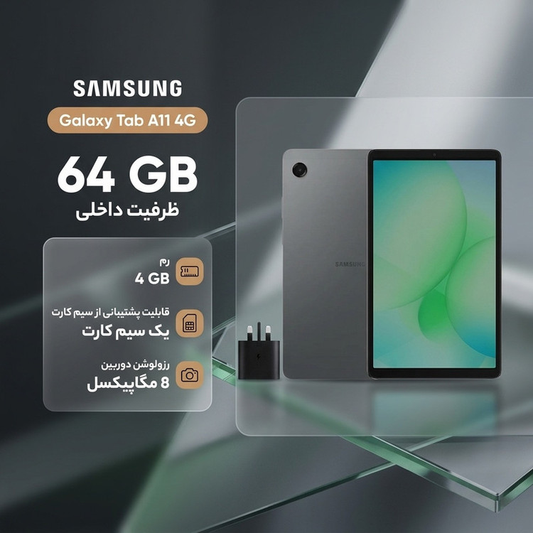 تبلت 8.7 اینچ سامسونگ مدل Galaxy Tab A11 4G، ظرفیت 64 گیگابایت و رم 4 گیگابایت، قابلیت پشتیبانی از سیم کارت، رزولوشن دوربین 8 مگاپیکسل، به همراه شارژر دیواری 25 وات سامسونگ مدل EP-TA800