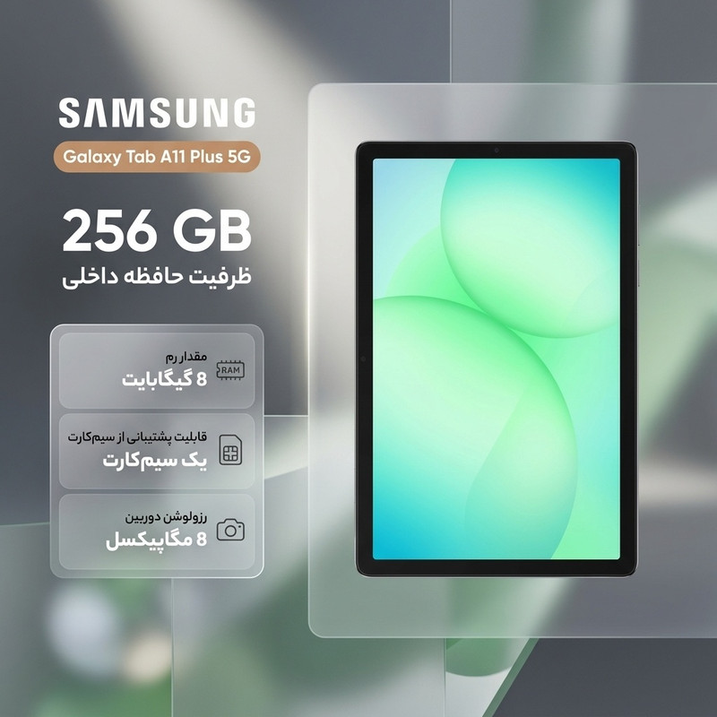 تبلت 11 اینچ سامسونگ مدل Galaxy Tab A11 Plus 5G، ظرفیت 256 گیگابایت و رم 8 گیگابایت، قابلیت پشتیبانی از سیم کارت، رزولوشن دوربین 8 مگاپیکسل