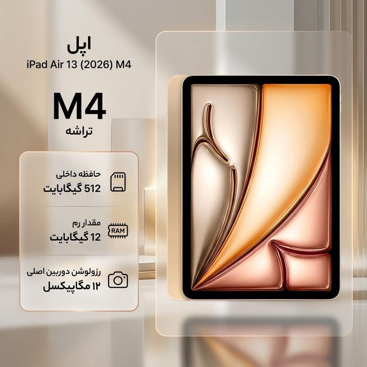 تبلت 13 اینچ اپل مدل iPad Air 2026 M4 Wi-Fi ظرفیت 512 گیگابایت و رم 12 گیگابایت، رزولوشن دوربین اصلی ۱۲ مگاپیکسل، پشتیبانی از قلم و کیبورد
