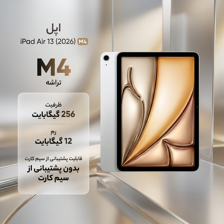 تبلت 13 اینچ اپل مدل iPad Air 2026 M4 Wi-Fi ظرفیت 256 گیگابایت و رم 12 گیگابایت، رزولوشن دوربین اصلی ۱۲ مگاپیکسل، پشتیبانی از قلم و کیبورد
