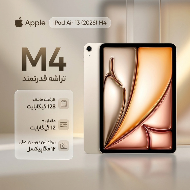 تبلت 13 اینچ اپل مدل iPad Air 2026 M4 Wi-Fi ظرفیت 128 گیگابایت و رم 12 گیگابایت، رزولوشن دوربین اصلی ۱۲ مگاپیکسل، پشتیبانی از قلم و کیبورد