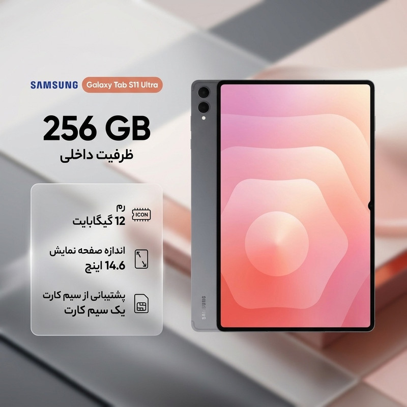 تبلت ۱۴.۶ اینچ سامسونگ مدل Galaxy Tab S11 Ultra ظرفیت 256 گیگابایت و رم 12 گیگابایت، قابلیت پشتیبانی از سیم کارت، رزولوشن دوربین ۱۳ مگاپیکسل، پشتیبانی از قلم و کیبورد