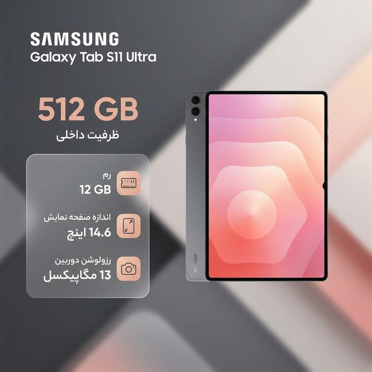 تبلت ۱۴.۶ اینچ سامسونگ مدل Galaxy Tab S11 Ultra Wi-Fi ظرفیت 512 گیگابایت و رم 12 گیگابایت، رزولوشن دوربین ۱۳ مگاپیکسل، پشتیبانی از قلم و کیبورد